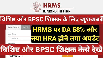 विशिष्ट और BPSC शिक्षक के लिए खुशखबरी।HRMS पर अपडेट हुआ 58%DA।विशिष्ट और BPSC शिक्षक कैसे देखे