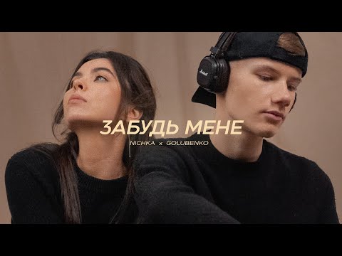 NICHKA x Golubenko - Забудь мене