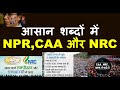 2020 current ||NPR,CAA और NRC आसान शब्दों में in Hindi |क्या है NPR, एनआरसी और एनपीआर में क्या है