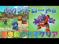 【DQタクト】リカントロード8を4体編成で誰も倒されずクリア出来る編成紹介【#ドラクエタクト/#ドラゴンクエストタクト/#DQTact】