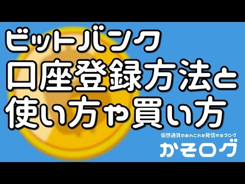 ビットバンク使い方/買い方！口座登録方法！