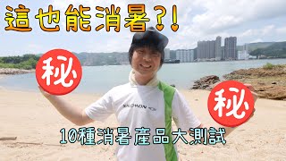 【實測】這也能消暑喔?! 10種室外消暑產品測試! 哪種消暑力最強?