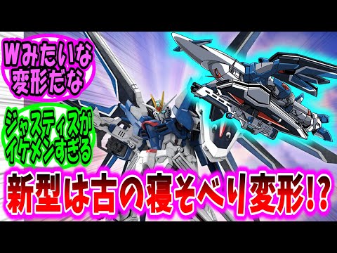 【劇場版ガンダムSEED 反応集】まさか今になって自由も正義も武装を減らしてまで可変機方向で新型出すとは思いもしなかった【ガンダム】