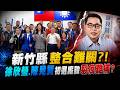 新竹縣整合難關 鄭麗文籲團結支持徐欣瑩! 陳見賢缺席中常會卻成焦點 鄭麗文喊話:戰鬥位置需要他@中天電視CtiTv