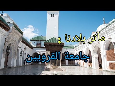 مآثر بلادنا الحلقة 6 جامعة القرويين بمدينة فاس Fés 