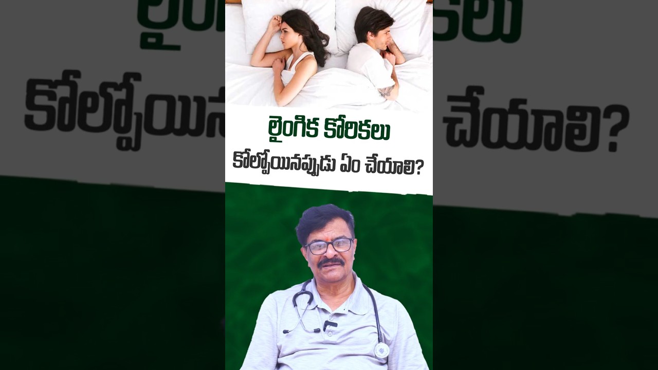 లైంగిక కోరికలు తగ్గిపోయాయా? | What To Do If You Lose Sexual Desire | Andro