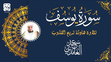 سورة يوسف تلاوة هادئة 😴 تريح القلوب 🧡🧡 بصوت الشيخ سعد الغامدي