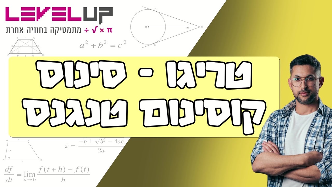 סינוס קוסינוס טנגנס - ושיטה לזכור את כולם  #טריגו #אילוןפרץ #מתמטיקה