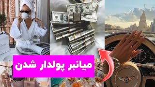 رمزگشایی ماتریکس و ثروتمند شدن با قدرت ذهن | به پول حس خوب داشته باش