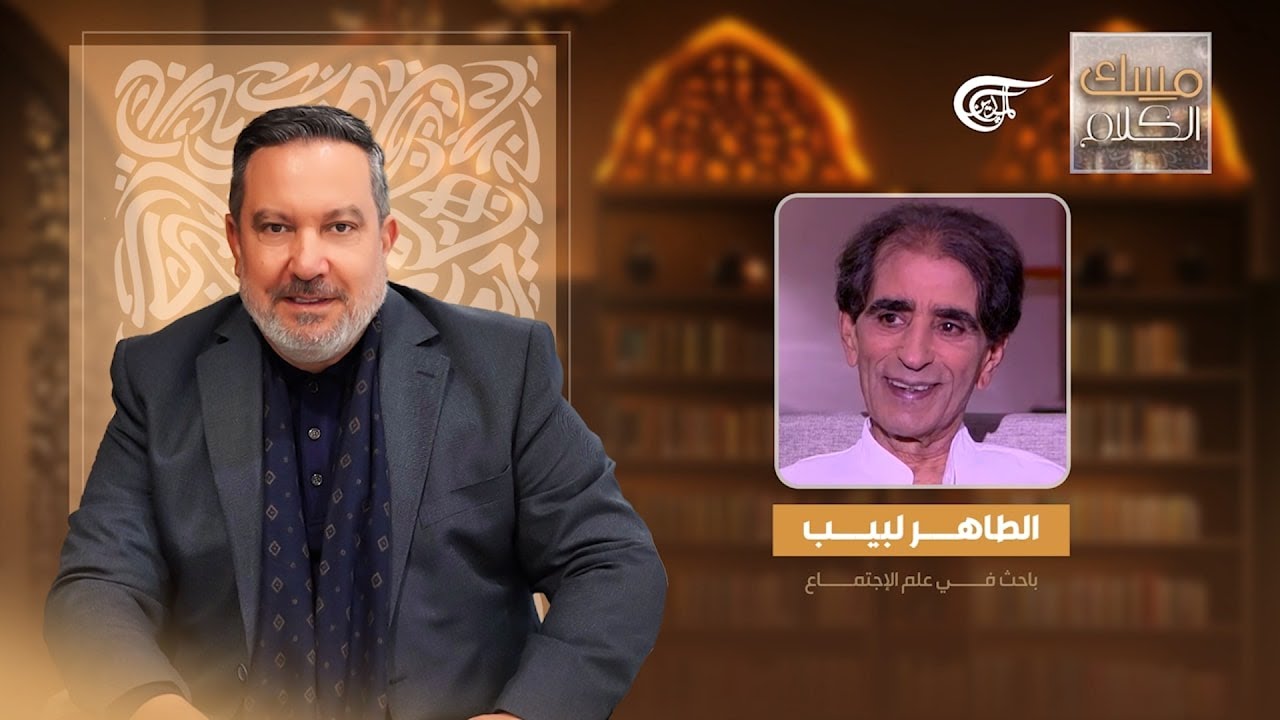 مسك الكلام | الطاهر لبيب - باحث في علم الاجتماع | 2025-10-27