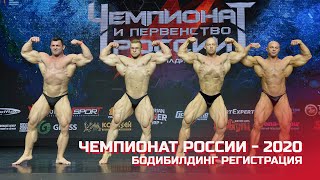 Чемпионат России по бодибилдингу - 2020 (регистрация, бодибилдинг)