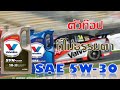 น้ำมันเครื่อง Valvoline Synpower 5W-30 น้ำมันเครื่องสังเคราะห์แท้จากวาโวลีน