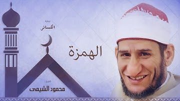سورة الهمزة | بصوت الشيخ محمود الشيمى