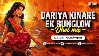 Dariya Kinare Ek Bunglow (Dhol Mix) | Dj Parth Chavhan | Superhit Koligeet | दरीया किनारे एक बंगालो