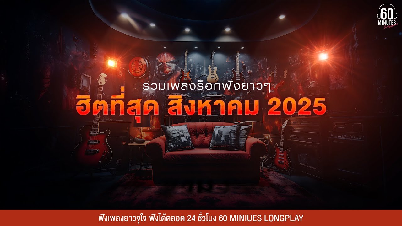 SUNDAY SPECIAL  รวมเพลงร็อกฟังยาวๆ ฮิตที่สุด สิงหาคม 2025 【LONGPLAY】