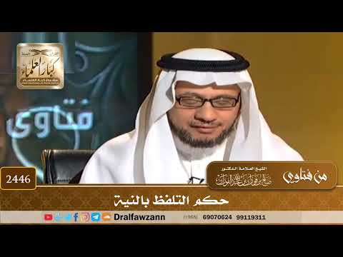 2446 - حكم التلفظ بالنية