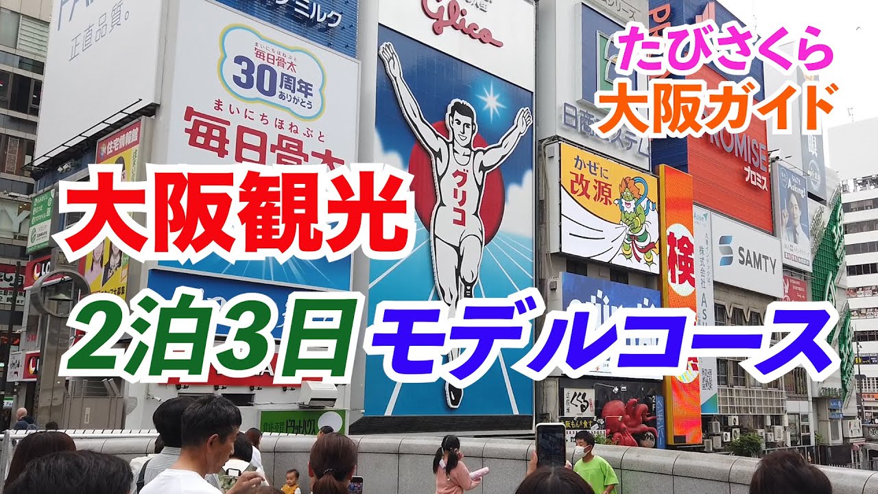 大阪観光【２泊３日モデルコース】決定版！