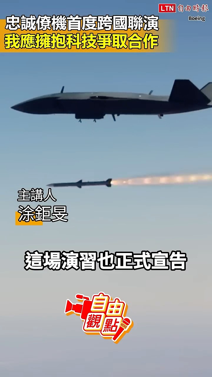 忠誠僚機首度跨國聯演 我應擁抱科技爭取合作｜20260626 自由觀點｜#shorts