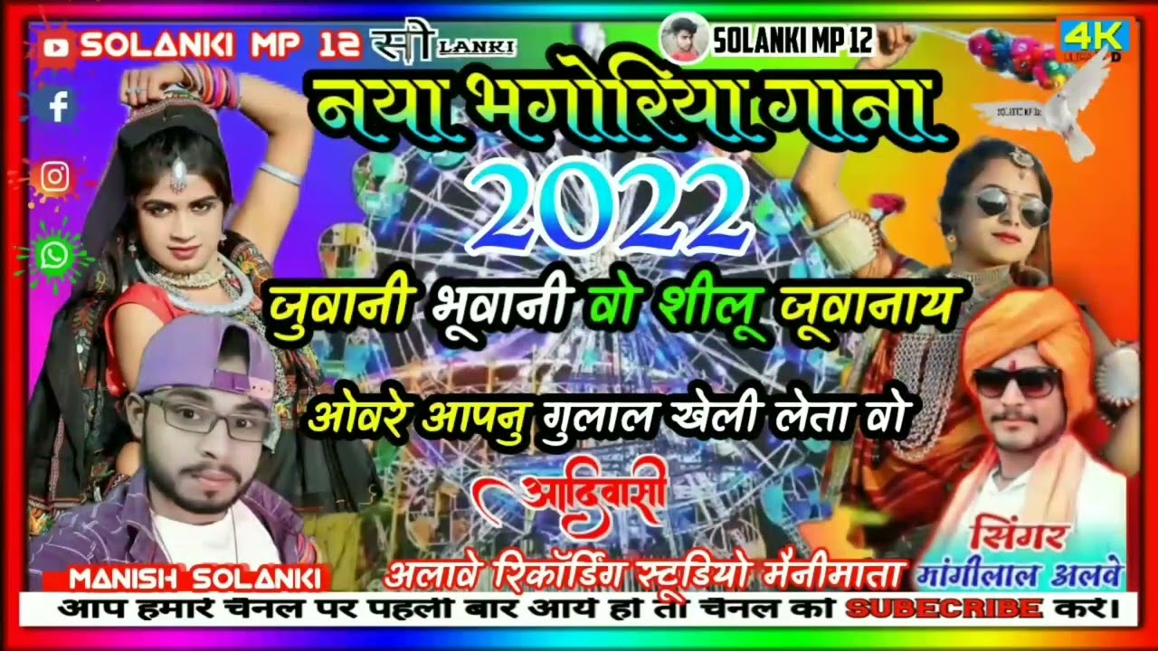 जुवानी भूवानी वो शीलू जुवान 2022।Bhagoriya song 2022।mangilal alave new bhagoriya song 2022।