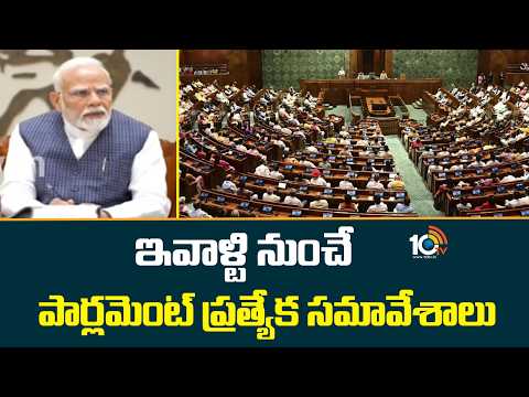 Special Parliament Session Begins Today | ఇవాల్టి నుంచే పార్లమెంట్ ప్రత్యేక సమావేశాలు | 10TV - 10TVNEWSTELUGU