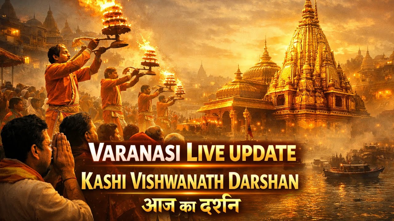 Varanasi Live Update Today | Kashi Vishwanath Darshan | Ganga Aarti Live | Today Ka Darshan