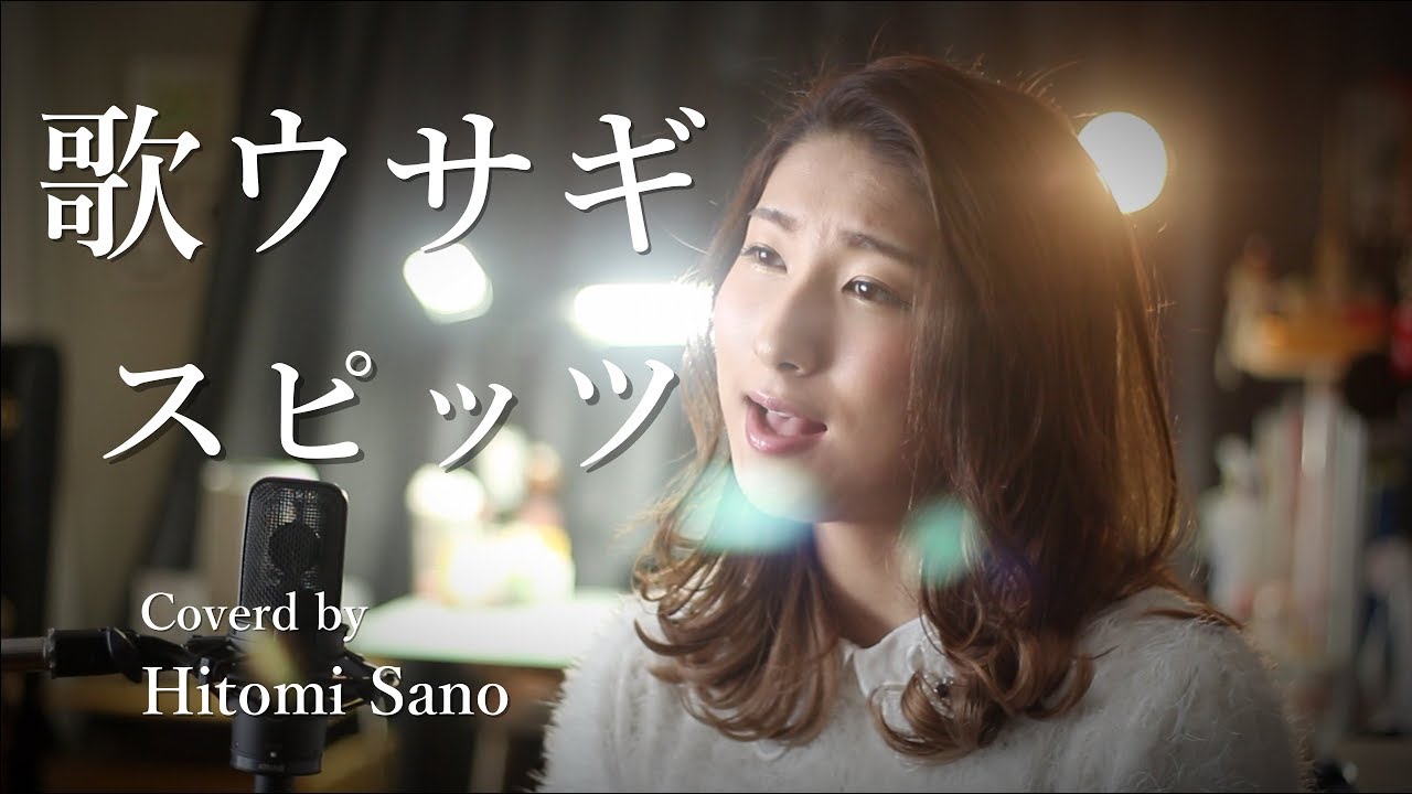 ピアノver 歌ウサギ 映画 先生 好きになってもいいですか 主題歌 スピッツ フル歌詞 Covered By 佐野仁美 Youtube ピアノver 歌ウサギ 映画 先生 好きになってもいいですか 主題歌 スピッツ フル歌詞 Covered By 佐野仁美 Youtube