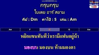 กรุบกรุบ - ใบเตย อาร์ สยาม ( MIDI คาราโอเกะ คอร์ดง่ายๆ ) คีย์ Dm Capo : 5 เล่น Am