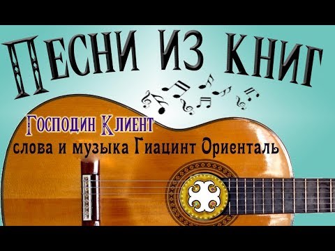Господин Клиент (песня пресмыкающихся профессий из оперетты "Лис Нуар")
