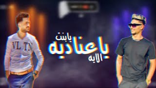 مهرجان يابنت الايه يا عناديه - مصطفي ابو غرام - توزيع مادو الفظيع