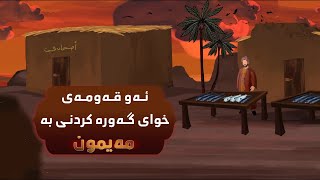 چیرۆکی هاوه‌ڵانی شه‌ممه‌ | بۆچی خوای گەورە کردنی بە مەیمون؟؟!! screenshot 5