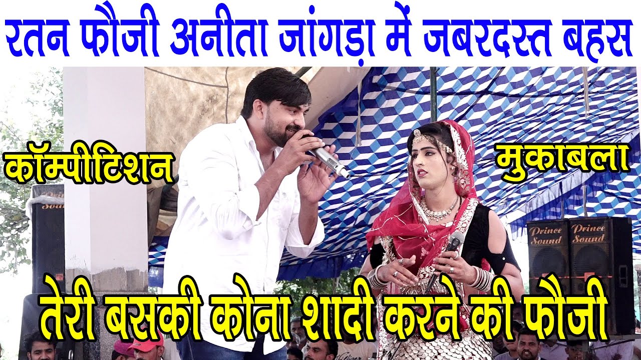 रतन फौजी अनीता जांगड़ा में जबरदस्त बहस और कॉम्पीटिशन मुकाबला बहराम का बास बानसूर में | Ved Music