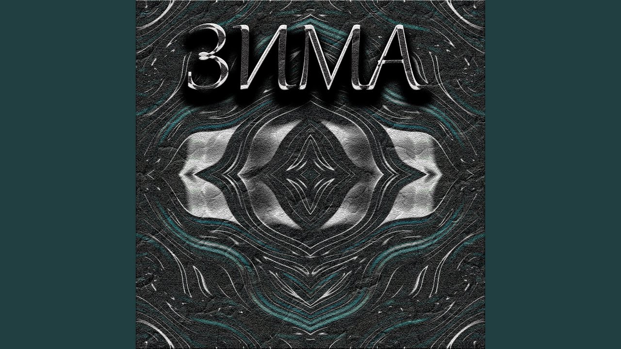Regardez Зима (Instrumental) sur YouTube