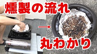 燻製の作り方、準備から片付けまで【超初心者向け】