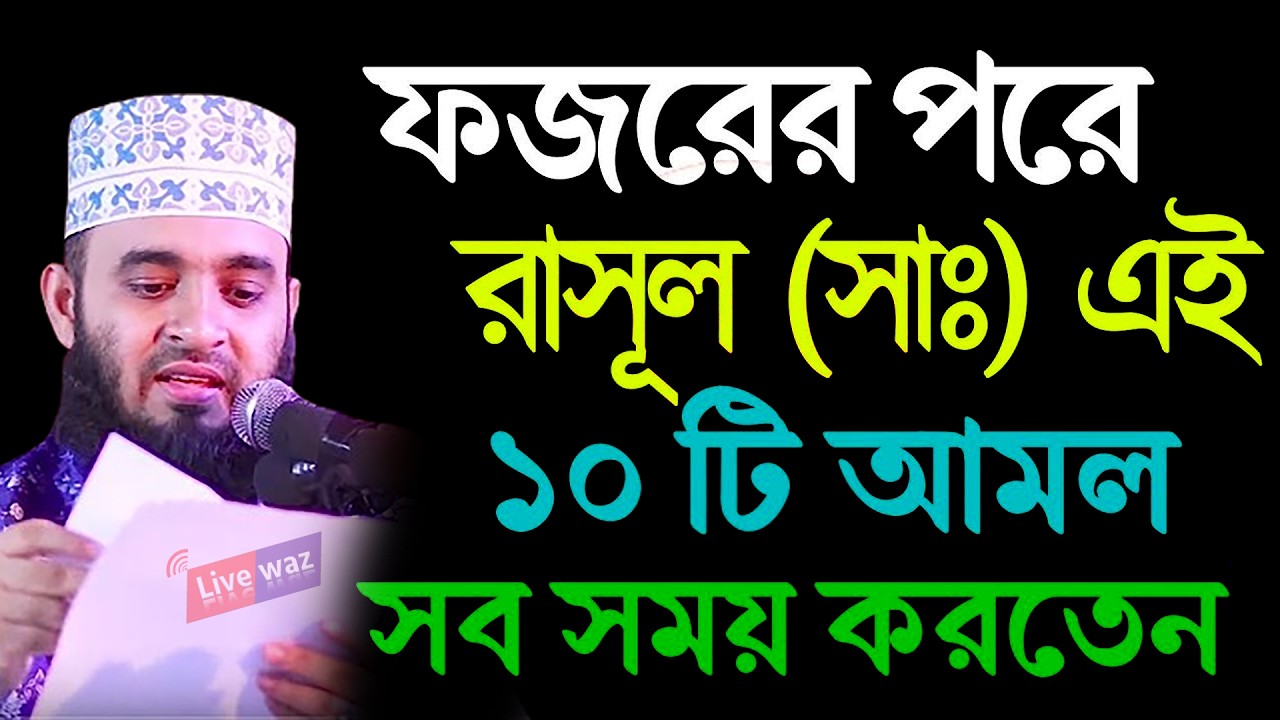 ফজরের পর এই দোয়াটি মিস করবেন না । জীবনের মোড় পরিবর্তন হয়ে যাবে । মিজানুর রহমান আযহারী
