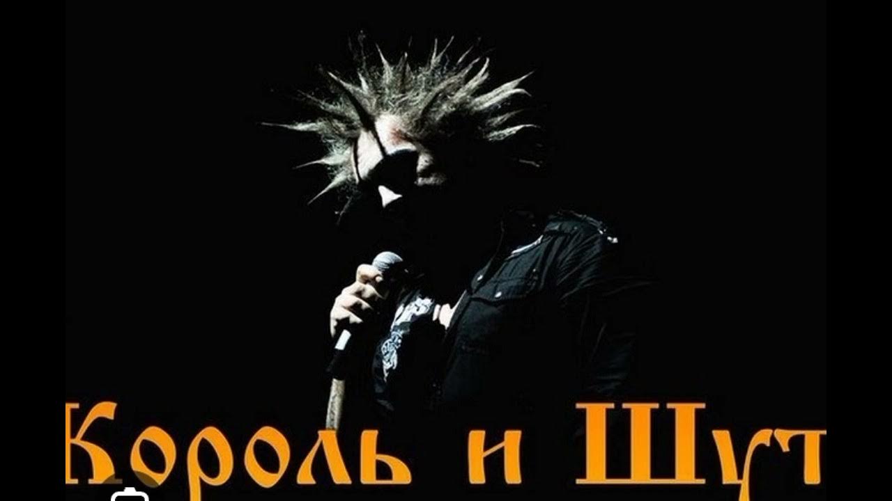 Король и шут съемки клипа проклятый старый дом. Король и шут проклятый старый дом караоке. Проклятый дом король и шут. Король и шут проклятый старый дом клип. Король и шут проклятый старый караоке.