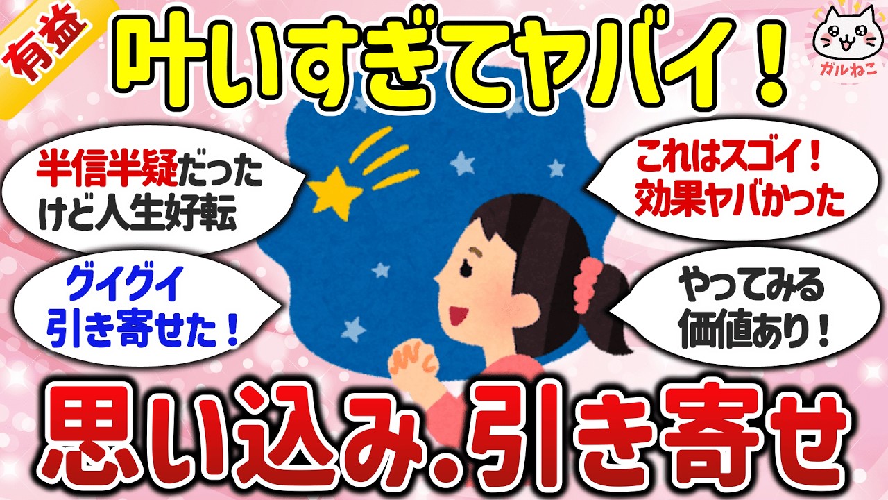 【有益】効果があった思い込み・引き寄せ総集編！半信半疑だったけどガチで人生好転した！【ガルちゃんまとめ】