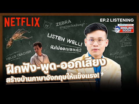 ฝึกฟังภาษาอังกฤษยังไง ให้ออกเสียงได้เป๊ะเวอร์! พี่ลูกกอล์ฟ มีคำตอบ 