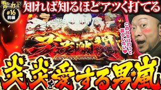 【嵐が炎炎ノ消防隊をアツく語る】明日に向かって打てF 第16回 前編《嵐》パチスロ炎炎ノ消防隊［パチスロ・スロット］