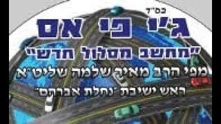 גי פי אס מחשב מסלול חדש - הרב מאיר שלמה