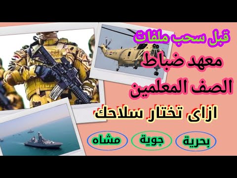 معهد ضباط الصف المعلمين وازى هتختار سلاحك قبل التطوع فى الجيش 