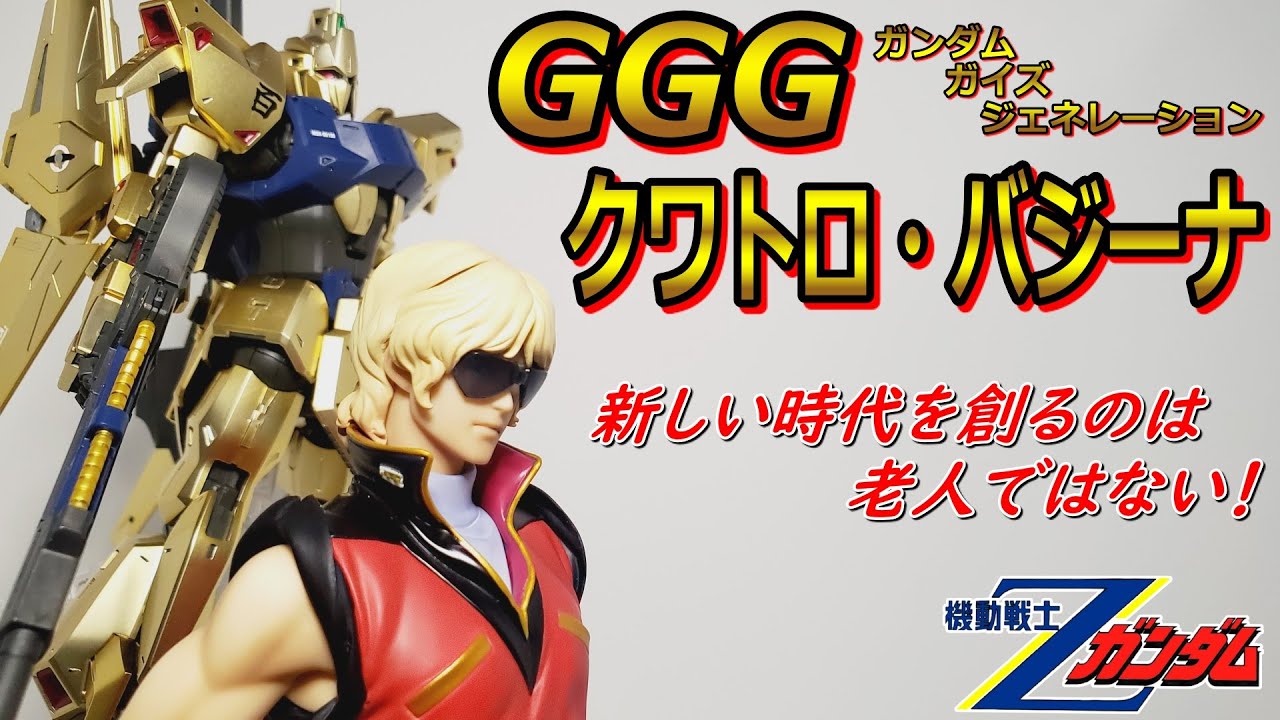 ガンダム】GGG（ガンダムガイズジェネレーション）クワトロ・バジーナ