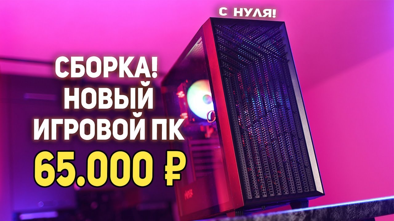 Игровой ПК 65.000 рублей!