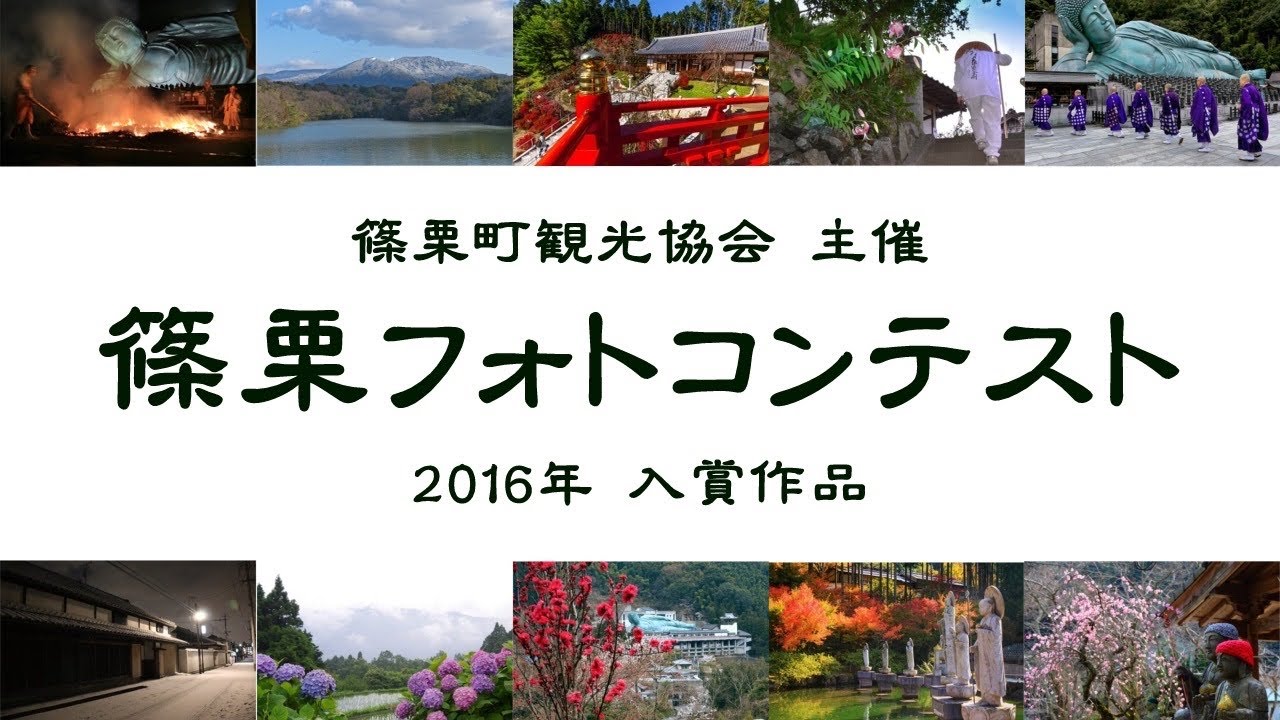 篠栗フォトコンテスト 16年 入賞作品 篠栗町 Youtube
