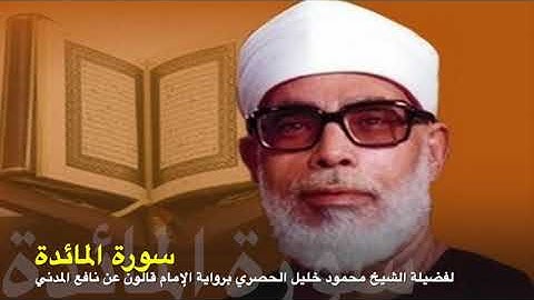 سورة المائدة برواية الإمام قالون عن نافع المدني لفضيلة الشيخ محمود خليل الحصري رحمه الله