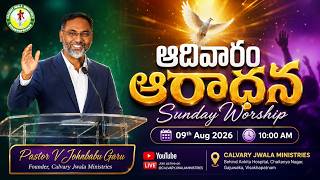 Sunday Worship | 09-08-2026 | Pastor V JohnBabu Garu | Calvary Jwala Ministries