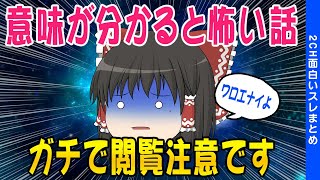 【2ch怖いスレ】意味が分かると[超]怖い話ガチで閲覧注意です【ゆっくり解説】 screenshot 2