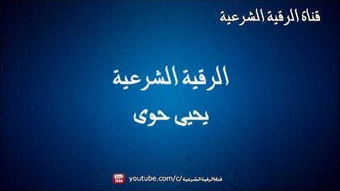 الرقية الشرعية - يحيى حوى