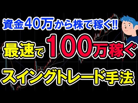 株で資金40万を100万に増やすスイングトレード手法