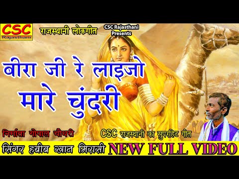 बीरा जी रे लाइजो मारे चुंदरी || 2022 राजस्थानी लोकगीत || बन्ना बन्नी गीत || सिंगर हबीब खान मिरासी