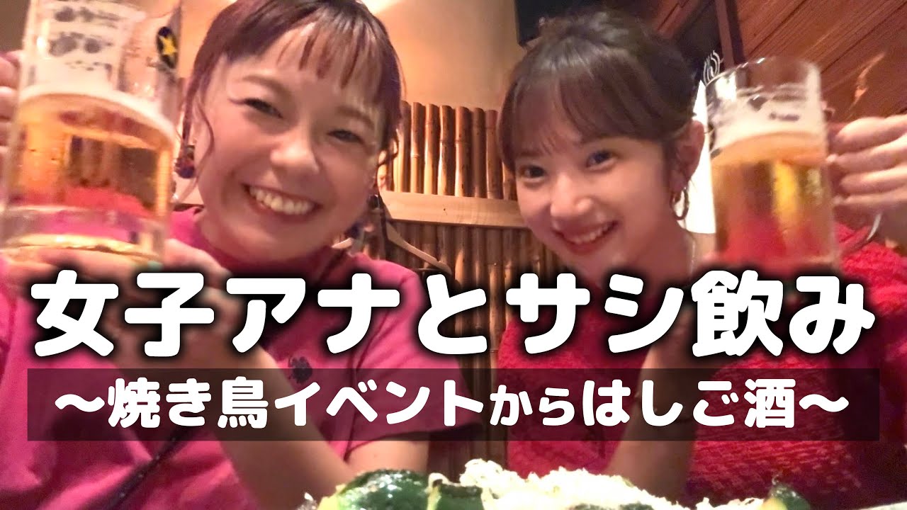 焼鳥イベントから鳥取市ではしご酒！可愛いすぎる村尾莉采アナウンサーとビール飲んでデレデレしちゃった日